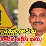 టీడీపీ ఎమ్మెల్యే కారును.. బలంగా ఢీకొట్టిన బస్సు.. త్రుటిలో తప్పిన ప్రాణాపాయం!