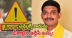 టీడీపీ ఎమ్మెల్యే కారును.. బలంగా ఢీకొట్టిన బస్సు.. త్రుటిలో తప్పిన ప్రాణాపాయం!