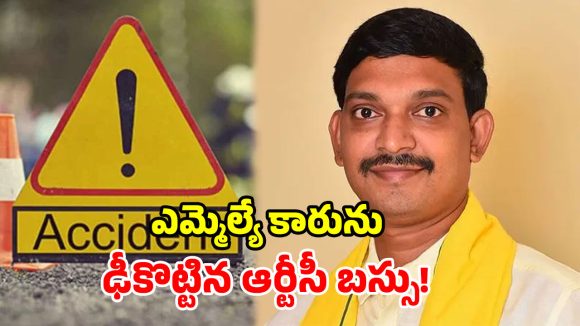 టీడీపీ ఎమ్మెల్యే కారును.. బలంగా ఢీకొట్టిన బస్సు.. త్రుటిలో తప్పిన ప్రాణాపాయం!