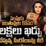 కుక్కల కోసం లక్షల్లో …ఈ హీరోయిన్స్ లవ్ మాములుగా లేదుగా !