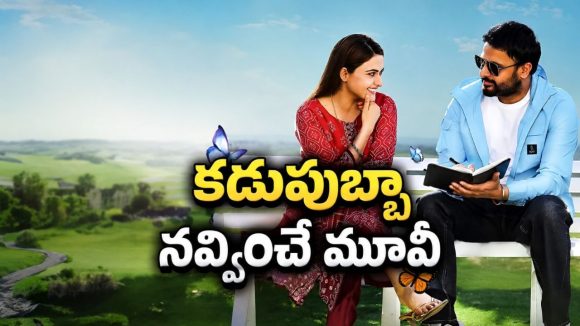 10 కోట్ల బ్యాగ్‌ దొరకడంతో మొదలయ్యే గందరగోళం… కితకితలు పెట్టే ఇమ్మిగ్రెంట్స్ కష్టాలు