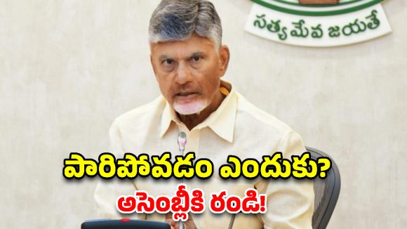 గుడి లాంటి అసెంబ్లీని బహిష్కరిస్తారా? చరిత్రలో ఎక్కడైనా ఉందా.. వైసీపీపై చంద్రబాబు ఫైర్!
