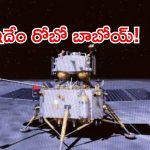 చంద్రుడి సీక్రెట్ గుహల్లోకి దూకే విచిత్ర రోబో! చైనా వేస్తున్న మాస్టర్ ప్లాన్ ఏంటి?