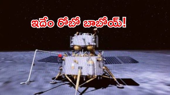 చంద్రుడి సీక్రెట్ గుహల్లోకి దూకే విచిత్ర రోబో! చైనా వేస్తున్న మాస్టర్ ప్లాన్ ఏంటి?
