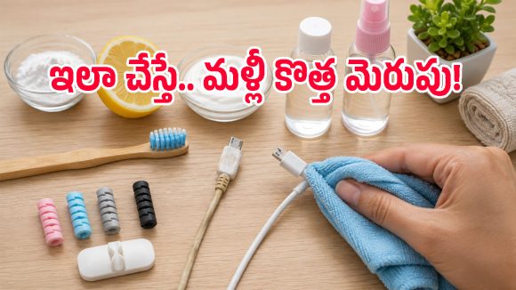 ఛార్జింగ్ కేబుల్స్ మురికిగా మారాయా? ఈ సింపుల్ ట్రిక్స్‌తో కొత్తవాటిలా మార్చేయండి!