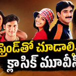 బెస్ట్ ఫ్రెండ్‌తో కలిసి చూడాల్సిన టాప్ తెలుగు సినిమాలు