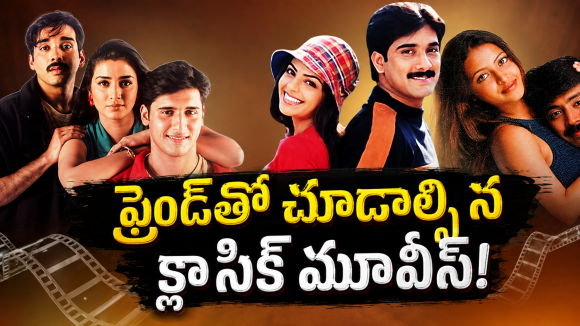 బెస్ట్ ఫ్రెండ్‌తో కలిసి చూడాల్సిన టాప్ తెలుగు సినిమాలు