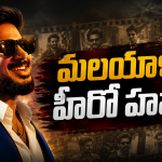మలయాళం నుంచి వచ్చి టాలీవుడ్‌ను ఏలేస్తున్న ఒకే ఒక్కడు.. దుల్కర్ కామెంట్స్ వైరల్!