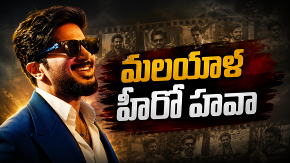 మలయాళం నుంచి వచ్చి టాలీవుడ్‌ను ఏలేస్తున్న ఒకే ఒక్కడు.. దుల్కర్ కామెంట్స్ వైరల్!