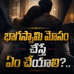మోసం చేసిన భర్త లేదా భార్యను క్షమించడం కరెక్టేనా?