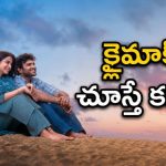 చచ్చిపోయిన ప్రేమ మళ్లీ తిరిగొస్తే… ఈ లవ్ స్టోరీలో చివరి 20 నిమిషాలు చూస్తే గుండె తరుక్కుపోతుంది మావా