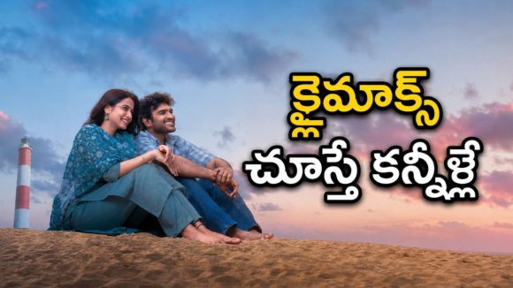 చచ్చిపోయిన ప్రేమ మళ్లీ తిరిగొస్తే… ఈ లవ్ స్టోరీలో చివరి 20 నిమిషాలు చూస్తే గుండె తరుక్కుపోతుంది మావా