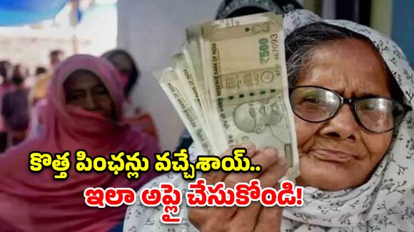 పింఛన్‌దారులకు శుభవార్త! పాత నిబంధనలతోనే కొత్త పింఛన్లు..