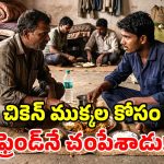 చికెన్ కోసం ఘోరం.. ఎక్కువ ముక్కలు తిన్నాడని.. స్నేహితుడి దారుణ హత్య!