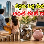 అమ్మో.. దేశంలో ఒక్క బిడ్డను పెంచడానికి రూ.6.75 కోట్లా? ఈ లెక్కలు చూస్తే మైండ్ బ్లాకే!