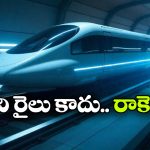 జస్ట్ 5 సెకన్లలో 800 కిమీ వేగం.. ఫ్యూచర్ బుల్లెట్ రైలు ఇదేనా?
