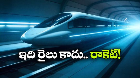 జస్ట్ 5 సెకన్లలో 800 కిమీ వేగం.. ఫ్యూచర్ బుల్లెట్ రైలు ఇదేనా?