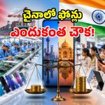 రూ.30 వేల ఫోన్.. చైనాలో రూ.15 వేలే ఎందుకు? మనం ఎక్కువ ఇస్తున్నామా?