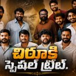 చిరూకి ‘స్పిరిట్’ టీమ్ స్పెషల్ బర్త్‌డే గిఫ్ట్.. సోషల్ మీడియాను షేక్ చేస్తున్న పిక్!
