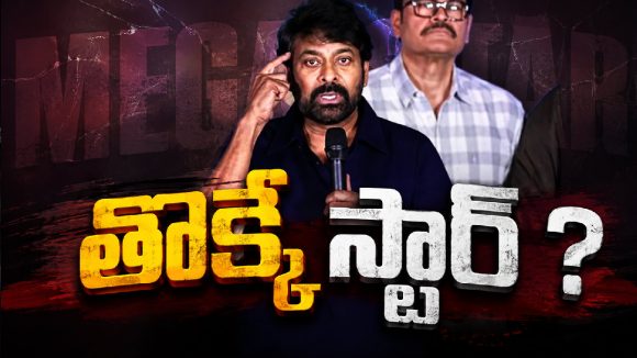 అందరినీ తొక్కి చిరు మెగాస్టార్ అయ్యాడా.. కళ్యాణ్ దిలీప్ కామెంట్స్ వైరల్!