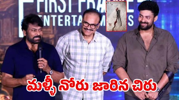 మళ్లీ నోరుజారిన చిరు.. ‘మెగా 158’ టైటిల్ లీక్ చేసి.. ఇదే ఆ టైటిల్