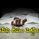 చోడవరంలో దారుణం.. భర్తను నరికి చంపి, తల వద్ద దీపం పెట్టిన భార్య!