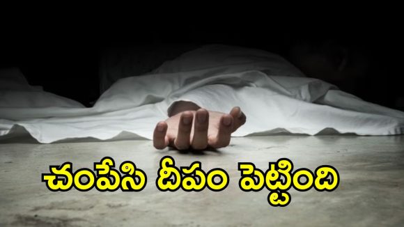 చోడవరంలో దారుణం.. భర్తను నరికి చంపి, తల వద్ద దీపం పెట్టిన భార్య!