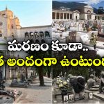 ప్రపంచంలోనే అత్యంత అందమైన స్మశానవాటిక, ఇక్కడ సమాధులు కూడా కళాఖండాలే!