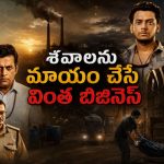 శవాలను మాయం చేసే బిజినెస్… ఈ డార్క్ కామెడీ క్రైమ్ థ్రిల్లర్‌లో ట్విస్టులు మామూలుగా ఉండవు