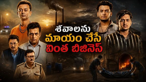 శవాలను మాయం చేసే బిజినెస్… ఈ డార్క్ కామెడీ క్రైమ్ థ్రిల్లర్‌లో ట్విస్టులు మామూలుగా ఉండవు