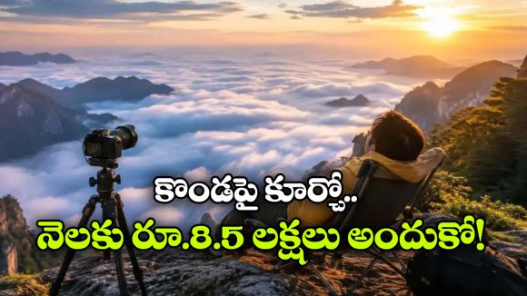 రోజంతా కొండపై కూర్చుంటాడు.. నెలకు రూ.8.5 లక్షలు సంపాదిస్తాడు?
