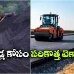 కోల్ వేస్ట్ తో చెక్కు చెదరని రోడ్లు నిర్మాణం.. NIT రూర్కెలా సంచలన ఆవిష్కరణ!