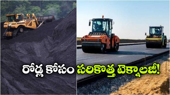 కోల్ వేస్ట్ తో చెక్కు చెదరని రోడ్లు నిర్మాణం.. NIT రూర్కెలా సంచలన ఆవిష్కరణ!