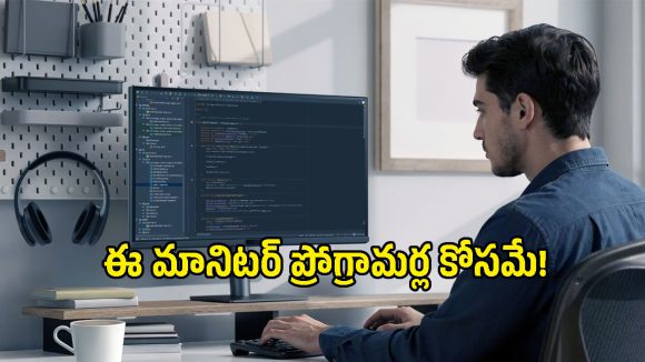 90 డిగ్రీల రొటేషన్, కోడింగ్‌కు పర్ఫెక్ట్.. డెవలపర్ల కోసం బెన్ క్యూ సూపర్ మానిటర్ లాంచ్!