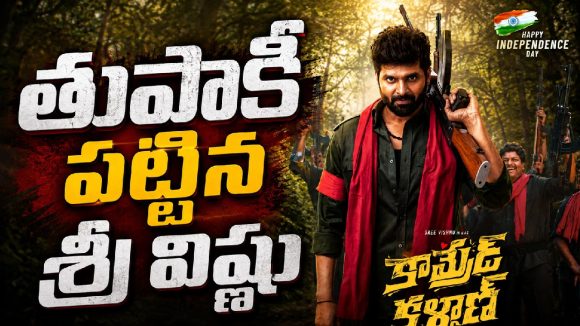 ఎర్ర కండువా.. చేతిలో తుపాకీ.. శ్రీ విష్ణు మాస్ లుక్ అదిరిపోయిందే!