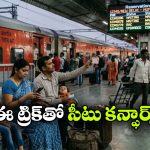 చివరి నిమిషంలో టికెట్ కావాలా? సింపుల్ గా ఇలా ట్రై చేస్తే కన్ఫార్మ్ సీటు పక్కా!