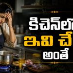 వంట చేస్తున్నప్పుడు ఈ 10 తప్పులు అస్సలు చేయకండి