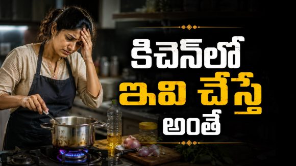 వంట చేస్తున్నప్పుడు ఈ 10 తప్పులు అస్సలు చేయకండి
