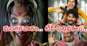 Tuesday Movies in Tv : మంగళవారం మూవీ లవర్స్ కు పండగే.. వీటిని మిస్ చెయ్యకండి..