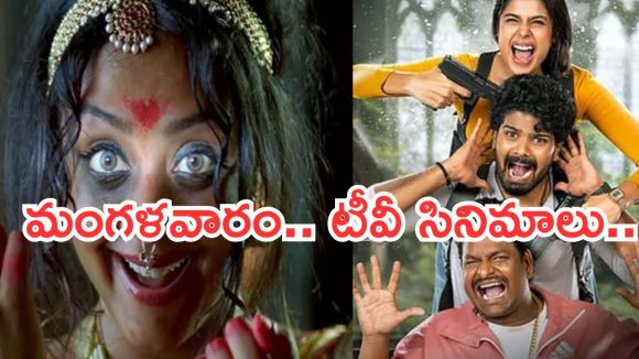 Tuesday Movies in Tv : మంగళవారం మూవీ లవర్స్ కు పండగే.. వీటిని మిస్ చెయ్యకండి..