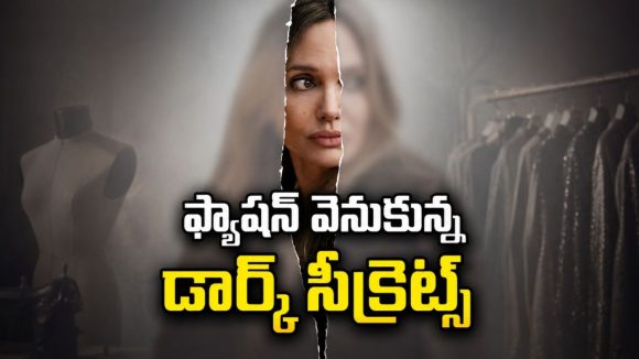 గ్లామర్ ప్రపంచం వెనుక దాగిన నిజాలు… ఏంజెలీనా జోలీ కొత్త మూవీ
