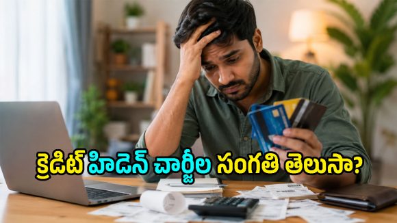 అయ్య బాబోయ్.. క్రెడిట్ కార్డులపై బ్యాంకులు వసూలు చేసే హిడెన్ చార్జీలు ఇవా?!