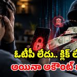 రీల్స్ అలా చూశాడో లేదో.. ఖాతా నుంచి రూ.లక్ష స్వాహా.. ఇదో కొత్త రకం సైబర్ స్కామ్!
