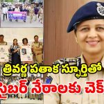 సైబర్ నేరగాళ్లకు ఫుల్ స్టాప్.. తెలంగాణ పోలీసుల బిగ్ ప్లాన్!