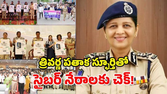 సైబర్ నేరగాళ్లకు ఫుల్ స్టాప్.. తెలంగాణ పోలీసుల బిగ్ ప్లాన్!