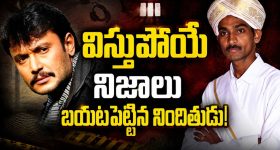 అన్నం పెట్టి.. ఛాతి, మెడపై కాలితో తన్ని హత్య.. దర్శన్ కేసులో సంచలన నిజాలు