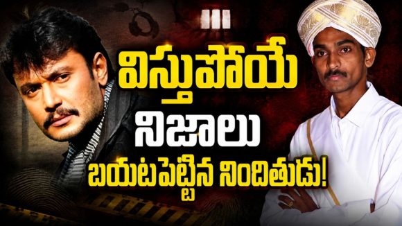 అన్నం పెట్టి.. ఛాతి, మెడపై కాలితో తన్ని హత్య.. దర్శన్ కేసులో సంచలన నిజాలు