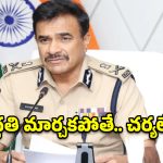 పోలీస్ శాఖలో ‘ఆ నలుగురు’ కథ క్లోజ్?.. డీజీపీ సీవీ ఆనంద్ సంచలన వ్యాఖ్యలు!