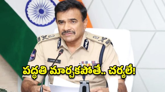 పోలీస్ శాఖలో ‘ఆ నలుగురు’ కథ క్లోజ్?.. డీజీపీ సీవీ ఆనంద్ సంచలన వ్యాఖ్యలు!