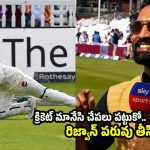 కీప‌ర్ గా రిజ్వాన్ ప‌నికిరాడు..క్యాచ్ ప‌ట్టుకోకుండా ఓవ‌రాక్ష‌న్ మాత్ర‌మే చేస్తాడు